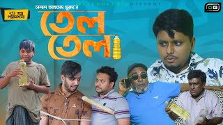 Sylheti Natok।তেলতেলা।Belal Ahmed Murad।Comedy Natok। Bangla Natok।Teltela।gb271 [upl. by Angell158]