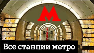 Все станции Московского метро [upl. by Bonar]