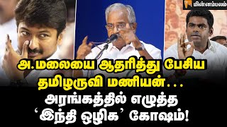 இந்து மதத்தின் மீது ஏன் இந்த வன்மம்  Tamilaruvi Manian Speech  BJP  Udhayanidhi  Annamalai [upl. by Tucker]