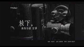 善歌【放下】【Let Go】4KMusic Video →道場創作曲 [upl. by Dotson]