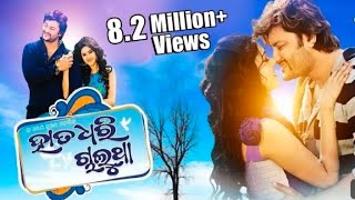 Odia movie Hattori chalu Tha full HD ହାତ ଧରି ଚାଲୁଥା foil movie [upl. by Adnilym949]