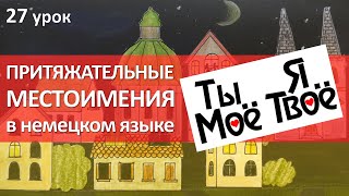 Немецкий язык 27 урок Притяжательные местоимения в немецком языке [upl. by Weisman]