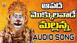 Aapada Mokkulavade Mallanna  Komuravelli Mallanna Songs  Mallikarjuna Swamy Songs Telugu [upl. by Nell]