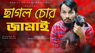 Chagol Chor Jamai  ছাগল চোর জামাই  Bangla Funny Video  Family Entertainment bd Comedy Natok 2020 [upl. by Notnats]