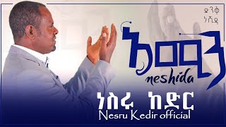 አሚን   ሙንሽድ ነስሩ ከድር  ድንቅ ነሺዳ  Amin ‘ munshid Nesru kedir  Best Ethiopian neshida [upl. by Ozneral]