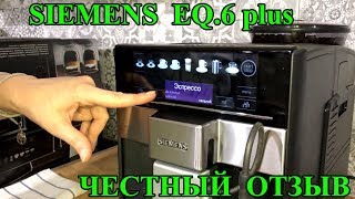 Siemens EQ 6 Plus честный обзор кофемашины [upl. by Ahter]