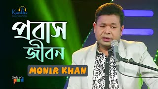 Monir Khan  Probash Jibon  প্রবাস জীবন  TV Program 2021 [upl. by Sito]