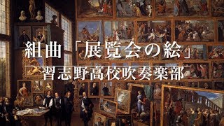 【吹奏楽】組曲「展覧会の絵」より（習志野高校吹奏楽部） [upl. by Octavus]