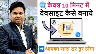 How to Make a Website in 10 Minutes  Website Kaise Banaye [upl. by Airetahs]