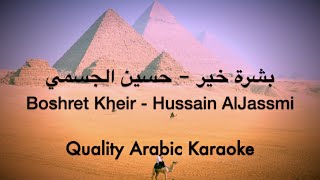 Boshret Kheir Karaoke  Hussain Al Jassmi  بشرة خير كاريوكي  حسين الجسمي [upl. by Ocirled540]