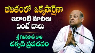 గరికిపాటి వారి అధ్బుతమైన ప్రసంగం  Garikapati Narasimha Rao Latest Pravachanam and Speech  TBL [upl. by Peery]